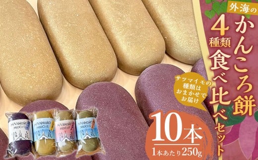 【7営業日以内発送】外海のかんころ餅 (4種類) 食べ比べ 計10本 各250g / かんころ餅 サツマイモ 芋 おやつ 郷土菓子 長崎県 長崎市