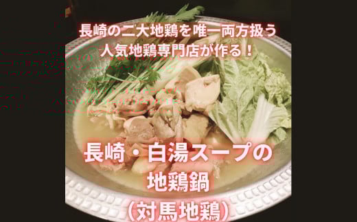 【7営業日以内発送】長崎県産 対馬地鶏 鍋セット（2～3人前） ／ モモ ムネ 白湯スープ ジューシー 惣菜 冷凍 長崎県産 国産 お肉 肉 地鶏 九州 長崎県 長崎市