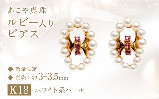 【数量限定】 あこや真珠 (3～3.5mm珠) ルビー入り デザインピアス K18 パール アクセサリー ／ ジュエリー ファッション 長崎県 長崎市 園田真珠