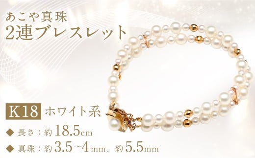 [数量限定] あこや真珠 (3.5〜4mm、5.5mm珠) 2連ブレスレット K18 パール アクセサリー / ジュエリー ファッション 長崎県 長崎市 園田真珠