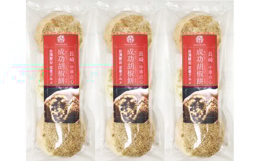 【全12回定期便】電子レンジで簡単調理 台湾B級グルメ人気No.1 成功胡椒餅 計108個 (9個×12回)【チャイデリカ】 / 簡単調理 台湾 グルメ 豚肉 長崎県 長崎市