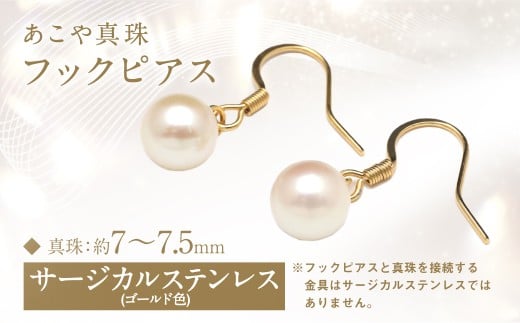 あこや真珠 (7-7.5mm) フックピアス サージカルステンレス使用 (ゴールド色) / アクセサリー ジュエリー ピアス パール 長崎県 長崎市