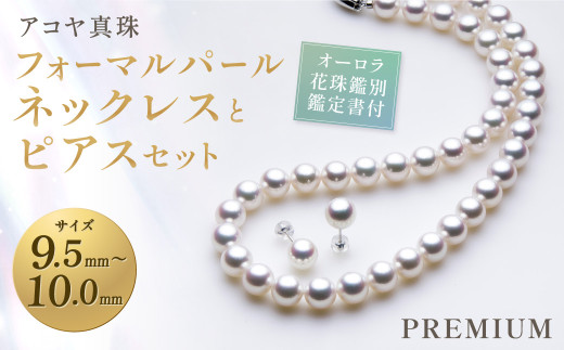 [7営業日以内発送][オーロラ花珠鑑別鑑定書付][ アコヤ真珠 ]9.5-10.0mm フォーマルパールネックレス と ピアス セット [PREMIUM] / アクセサリー ジュエリー パール 長崎県 長崎市