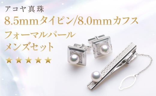 【7営業日以内発送】《アコヤ真珠》8.5mmタイピン / 8.0mm カフス フォーマルパール メンズ セット【★★★★★】 ／ アクセサリー ジュエリー パール 長崎県 長崎市