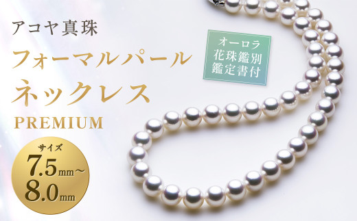 【7営業日以内発送】【オーロラ花珠鑑別鑑定書付】 7.5-8.0mm アコヤ真珠フォーマルパール ネックレス 【PREMIUM】 ／ アクセサリー ジュエリー パール 長崎県 長崎市