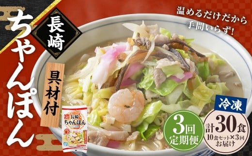 [全3回定期便][具材付]長崎冷凍ちゃんぽん 総計30食 (10食×3回) / 長崎ちゃんぽん ちゃんぽん チャンポン 麺 麺類 スープ 具付き 長崎名物 ご当地 ひふみ 長崎県 長崎