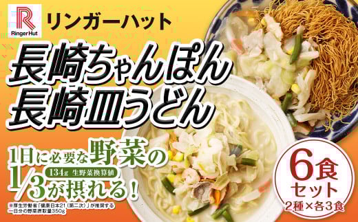 長崎ちゃんぽん・長崎皿うどん 各3食 計6食 セット / リンガーハット ちゃんぽん チャンポン 皿うどん 国産野菜 麺類 麺 長崎県 長崎市 リンガーハットちゃんぽん 長崎ちゃんぽん