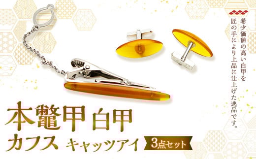 【7営業日以内発送】本鼈甲 白甲 カフス 3点セット キャッツアイ べっ甲 /  鼈甲 べっこう  プレゼント アクセサリー セット 長崎県 長崎市