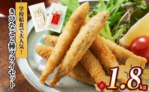 【7営業日以内発送】学校給食で大人気!長崎県五島産きびなご2種フライ10袋セット /魚 魚介 惣菜 おかず 揚げ物 フライ きびなご 長崎県 長崎市