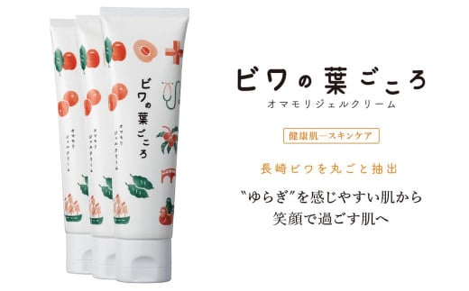 オマモリジェルクリーム 3点セット ／ 美容 スキンケア コスメ 化粧品 ジェル クリーム 長崎県 長崎市