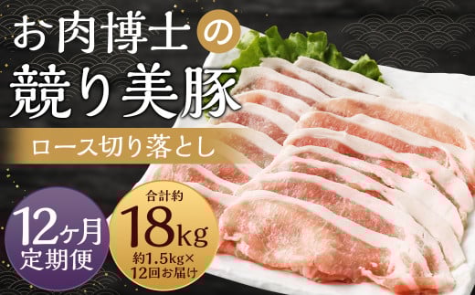 【全12回定期便】長崎県産「競り美豚」ロース 切り落とし 1.5kg / 競美豚 競り美豚 ロース 切り落とし 切落し きりおとし 肉 お肉 豚肉 豚 国産 しゃぶしゃぶ 肉のマルシン 長崎県 長崎市