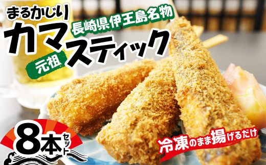 伊王島名物!! まるかじり カマスティック 8本 セット 計約640g カマス 魚 フライ 揚げ物 冷凍 長崎県 長崎市