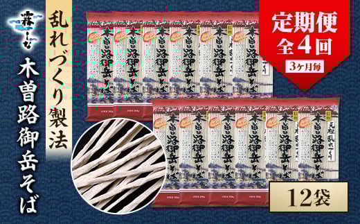 <3ヵ月毎定期便>木曽路御岳そば12把をお届け全4回【4063599】
