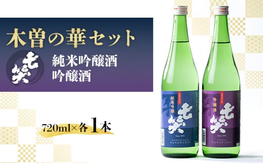 <七笑酒造>木曽の華セット(純米吟醸酒720ml・吟醸酒720ml 各1本)蔵元直送【1640135】