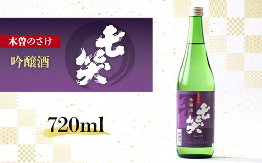 <七笑酒造>吟醸酒 720ml カートン付き 蔵元直送【1640148】