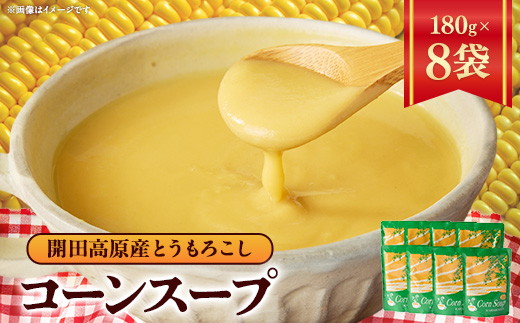 開田高原コーンスープ 180g×8袋【1322935】