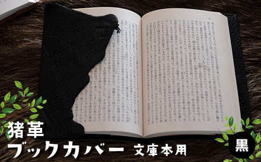 猪革ブックカバー・文庫本用 黒【1329848】