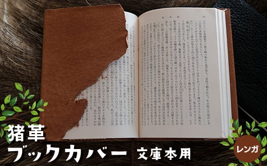 猪革ブックカバー・文庫本用 レンガ【1329849】