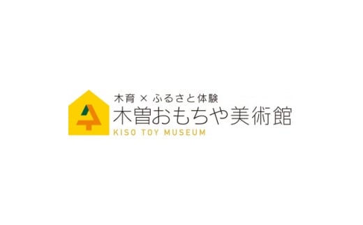 木曽おもちゃ美術館入館チケット3枚とお食事券(ざるそば+五平餅セット)3枚のセット【1380095】