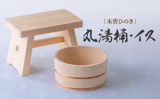 木曽ひのき丸湯桶とひのきのイス【1246394】