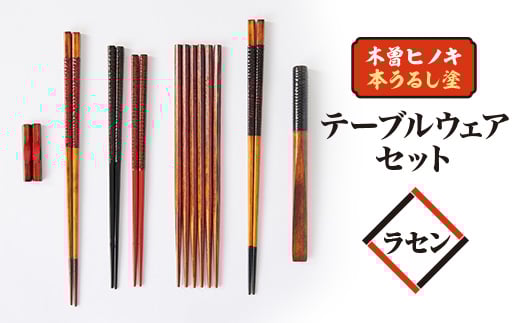 ”漆職人歴30年”の本格塗り職人こだわりの木曽ヒノキ本うるし塗(ラセン)テーブルウェアセット【1456055】