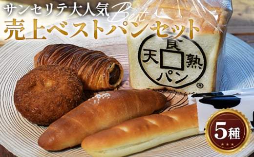 サンセリテ 大人気売り上げベスト パンセット | 天熟食パン デニッシュコロネ ミルクフランス 塩バターロール カレーパン 株式会社サンセリテ 埼玉県 狭山市