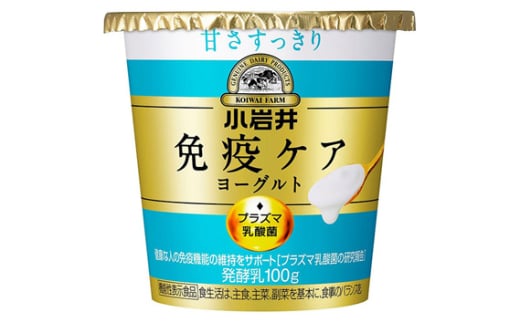 小岩井乳業 免疫ケアヨーグルト甘さすっきり 100g×8個入 | ヨーグルト 乳製品 発酵食品 機能性表示食品 プラズマ乳酸菌 免疫 免疫維持 埼玉県 狭山市