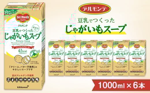 デルモンテ 豆乳でつくったじゃがいもスープ 1000ml ×6本 紙パック | キッコーマン 業務用 スープ じゃがいもスープ じゃがいも ジャガイモ 豆乳 おから ミキサーなし 冷たい 牛乳なし クリーム不使用 バター不使用 保存 備蓄 軽食 ノンコレステロール 埼玉県 狭山市