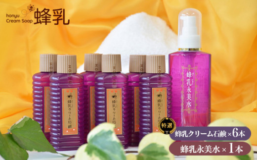 特選蜂乳クリーム石鹸 蜂乳永美水 ふるさと納税限定セットC | 化粧水 化粧品 石鹸 石けん 潤い 美容 スキンケア はちみつ ハチミツ 蜂蜜 株式会社蜂乳 埼玉県 狭山市