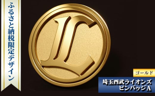 埼玉西武ライオンズ ピンバッジA ゴールド ふるさと納税限定デザイン | ピンバッジ ライオンズ 西部ライオンズ 野球 プロ野球  パリーグ 限定 株式会社山本製作所 埼玉県 狭山市