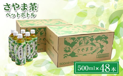 さやま茶 ペットボトル 500ml 24本×2ケース | お茶 狭山茶 緑茶 飲料 さやまかおり 株式会社広沢園 埼玉県 狭山市