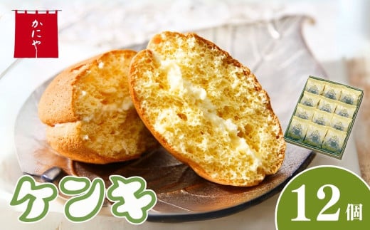 ケンキ 12個 | バタークリーム バター チーズ カステラ クリーム ふわふわ 甘じょっぱい 手作り お菓子 焼菓子 焼き菓子 おかし おやつ スイーツ 和スイーツ 銘菓 ギフト 夏ギフト 冬ギフト 贈答 お中元 お歳暮 かにや 埼玉県 狭山市