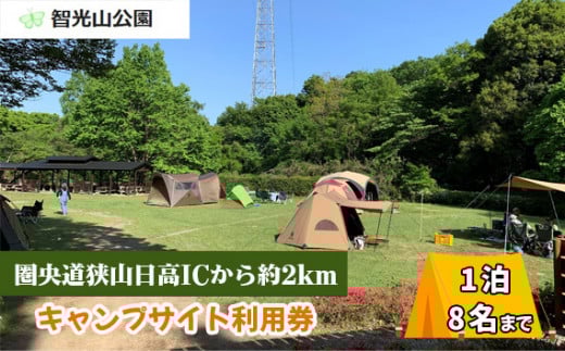キャンプ場 キャンプサイト 利用券 智光山公園 | キャンプ バーベキュー BBQ 宿泊 一泊 自然 動物園 植物園 テニス アスレチック 遊具 家族 親子 子供 子ども 埼玉県 狭山市