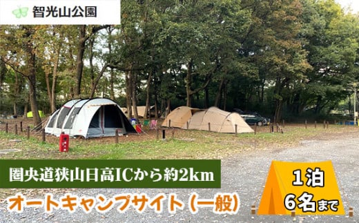キャンプ場 オートキャンプサイト (一般) 利用券 智光山公園 | キャンプ バーベキュー BBQ 宿泊 一泊 自然 動物園 植物園 テニス アスレチック 遊具 家族 親子 子供 子ども 埼玉県 狭山市