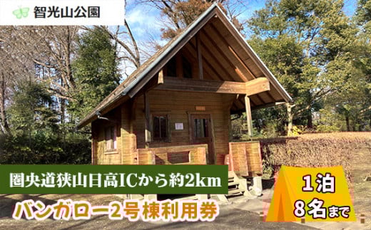 キャンプ場 バンガロー2号棟 利用券 智光山公園 | キャンプ バーベキュー BBQ 宿泊 一泊 自然 動物園 植物園 テニス アスレチック 遊具 家族 親子 子供 子ども 埼玉県 狭山市