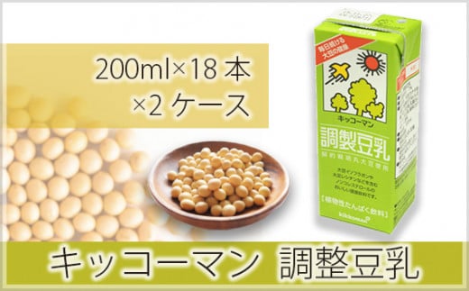 キッコーマン 調製豆乳 200ml 18本×2ケース | 豆乳 飲料 大豆 ソイ パック 飲みきりサイズ 健康 ダイエット ボディメイク 美容 キッコーマンソイフーズ株式会社 埼玉県 狭山市