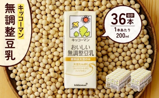 キッコーマン 無調整豆乳 200ml×18本×2ケース | 豆乳 飲料 大豆 ソイ パック 飲みきりサイズ 健康 ダイエット ボディメイク 美容 キッコーマンソイフーズ株式会社 埼玉県 狭山市