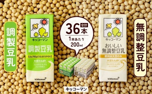 キッコーマン 調製豆乳 200ml+ 無調整豆乳 200ml 18本×各1ケース | 豆乳 飲料 大豆 ソイ パック 飲みきりサイズ 健康 ダイエット ボディメイク 美容 キッコーマンソイフーズ株式会社 埼玉県 狭山市