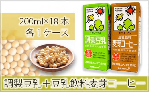 キッコーマン 調製豆乳 200ml + 豆乳飲料麦芽コーヒー200ml 18本×各1ケース | 豆乳 飲料 大豆 ソイ コーヒー 麦芽 パック 飲みきりサイズ 健康 ダイエット ボディメイク 美容 キッコーマンソイフーズ株式会社 埼玉県 狭山市