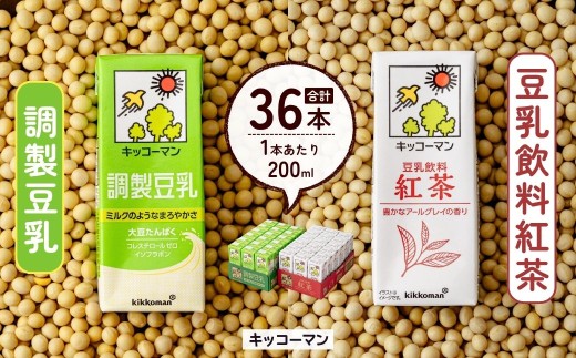 キッコーマン 調製豆乳200ml+豆乳飲料紅茶200ml 18本×各1ケース | 豆乳 飲料 大豆 パック 健康 キッコーマンソイフーズ株式会社 埼玉県 狭山市