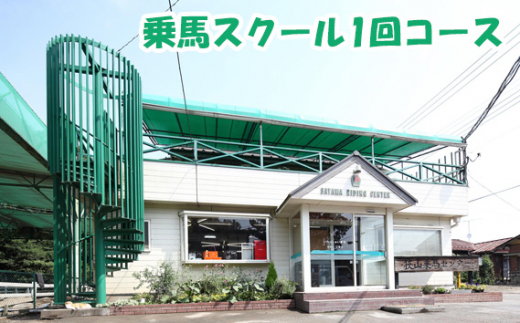 乗馬スクール 1回コース | 乗馬 馬 体験 初心者 ふれあい 動物 教室 有限会社狭山乗馬センター 埼玉県 狭山市