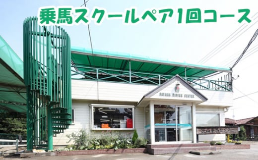 乗馬スクール ペア 1回コース | 乗馬 馬 体験 初心者 ふれあい 動物 教室 有限会社狭山乗馬センター 埼玉県 狭山市