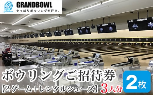 ボウリングご招待券 チケット 2ゲーム＋レンタルシューズ 3人×2枚 | ボウリング スポーツ ファミリー 家族 友人 友達 手ぶら レジャー チケット 気軽 新狭山 株式会社グランドボウル 埼玉県 狭山市
