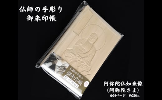 仏師の手彫り 御朱印帳 阿弥陀如来 | 御朱印 御朱印入れ 御朱印ケース 檜 ヒノキ ひのき 手作り 手づくり 手彫 伝統技術 浅彫り 友田光重 埼玉県 狭山市