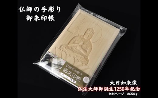 仏師の手彫り 御朱印帳 大日如来 | 御朱印 御朱印入れ 御朱印ケース 檜 ヒノキ ひのき 手作り 手づくり 手彫 伝統技術 浅彫り 友田光重 埼玉県 狭山市