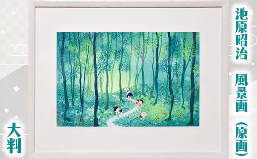 風景画 「春・夏・秋・冬」 池原昭治 大判 ＜武蔵野の雑木林シリーズ＞ | 風景画 絵画 原画 絵 アート インテリア 昔話 作品 画家 いけはらしょうじ 埼玉県 狭山市