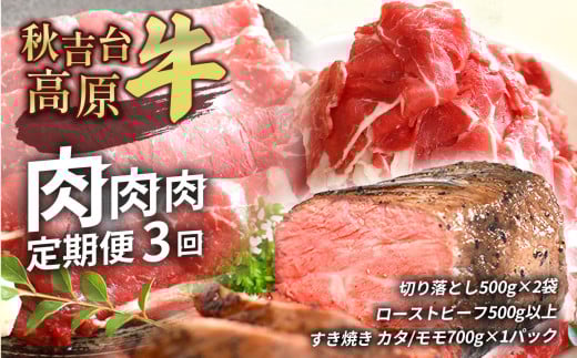 秋吉台高原牛 肉 ・ 肉 ・ 肉 定期便 3回 ( 切り落とし ・ ローストビーフ ・ カタ ／ モモ スライス ) ｜ ブランド 牛 高原 牛 肉 薄切り スライス すき焼き 焼肉 しゃぶしゃぶ 牛丼 国産 秋吉台 秋芳 美祢市 山口県