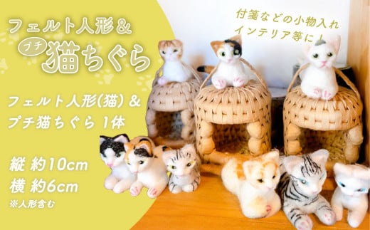 フェルト人形 ＆ プチ猫ちぐら（猫） ｜ フェルト 人形 ペット 猫 ネコ ネコハウス プチ ネコベッド グッズ ペットグッズ 工芸品 民芸品  手作り 寝具 ベッド 紙紐 ねこちぐら 動物 山口 美祢市 美祢 特産品