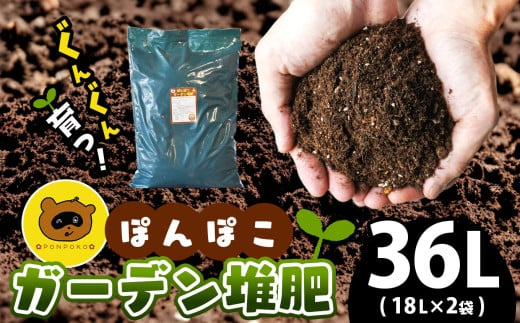 ぽんぽこ ガーデン 堆肥 （ 36L ） ｜   ガーデニング 農業 堆肥 肥料 用土 山口県 美祢市 美祢