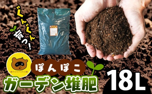 ぽんぽこ ガーデン 堆肥 （ 18L ） ｜   ガーデニング 農業 堆肥 肥料 用土 山口県 美祢市 美祢